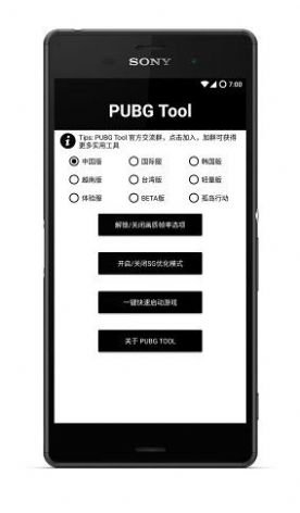 pubgtool画质助手正版官方下载图片1