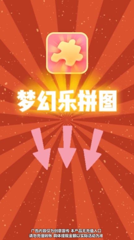 梦幻乐拼图游戏领红包最新版图片1