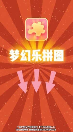 梦幻乐拼图游戏领红包最新版图片1