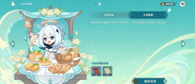 原神义卖与妙想义卖联盟任务攻略    3.1版义卖联盟任务怎么做[多图]