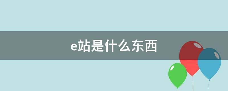 e站是什么意思   e站白色版本官方登录入口[多图]图片1