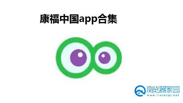 康福中国app合集