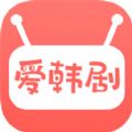 爱韩剧2023最新版app v1.6.4