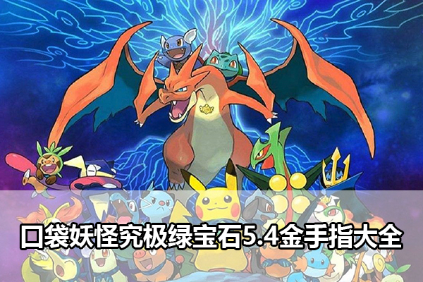 口袋妖怪究极绿宝石5.4金手指代码大全    最新穿墙/技能/大师球/闪光球代码汇总[多图]