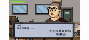 杰哥不要了啦游戏下载手机版图片1