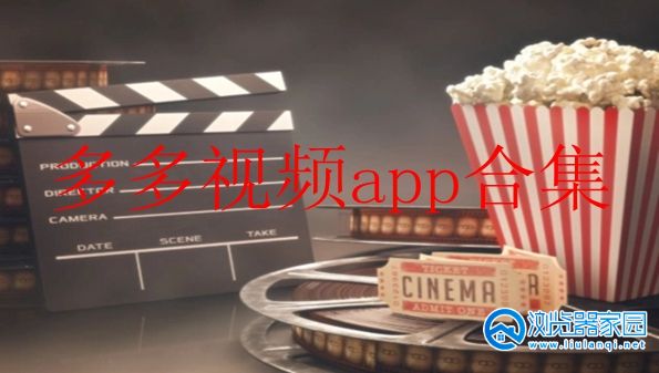 多多视频app合集