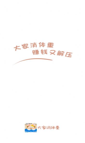 大家消体重红包版图2