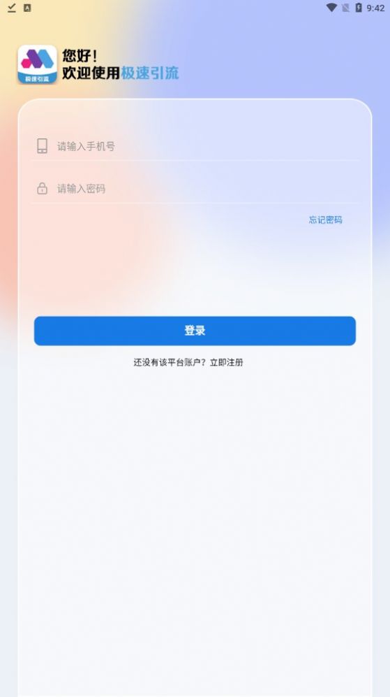 极速引流app图1