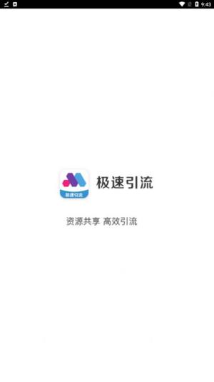 极速引流app图3