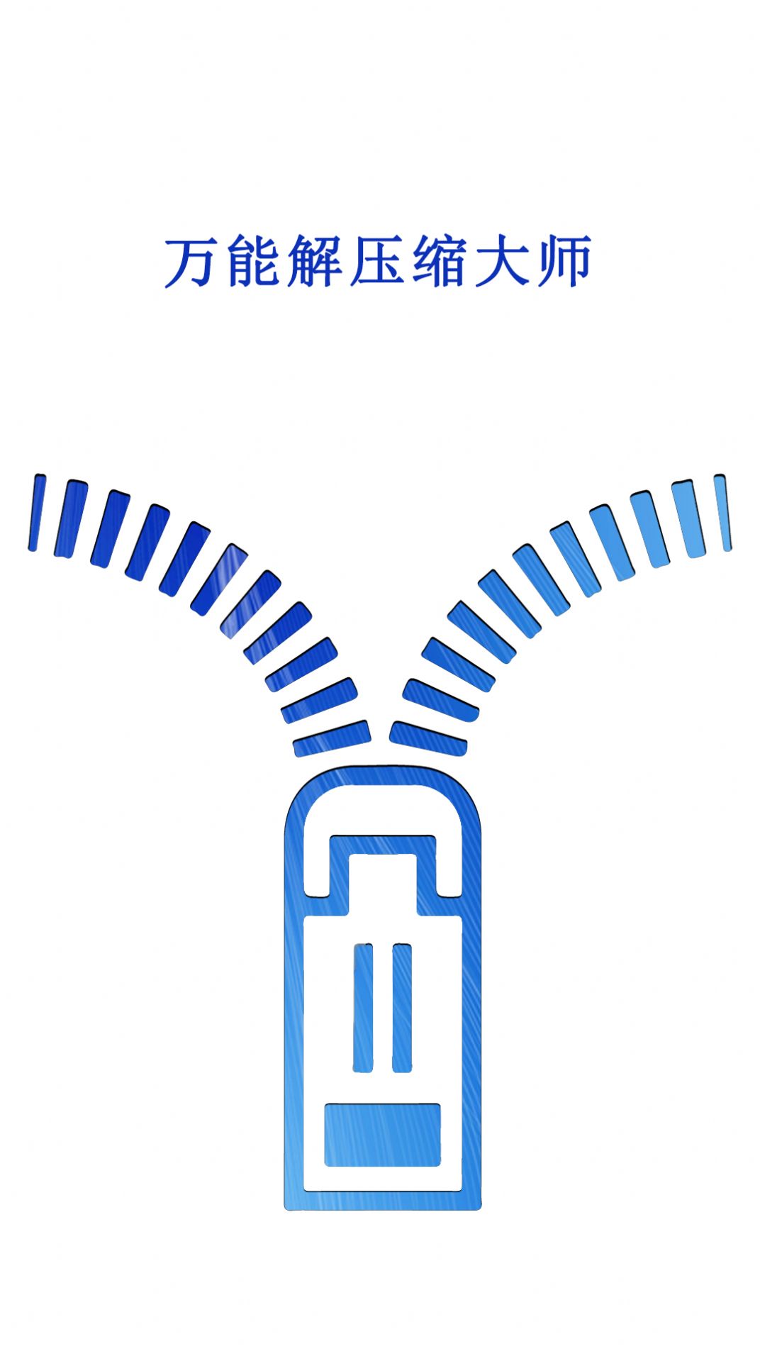 万能解压缩大师app图1