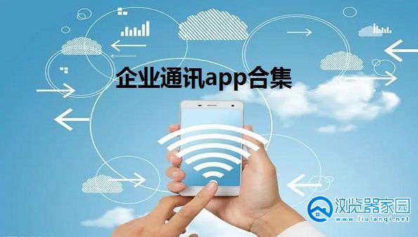 企业通讯app合集