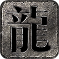 风霜复古攻速火龙手游官方最新版 v3.1.3