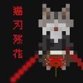 猫刃残花游戏中文汉化版 v1.0.2