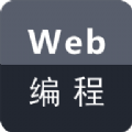 Web编程软件app官方版下载 v1.0.0