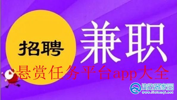 悬赏任务平台app大全