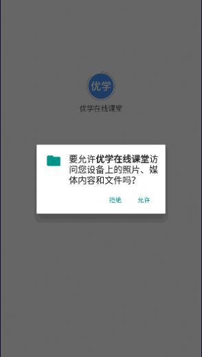 优学在线课堂app图2