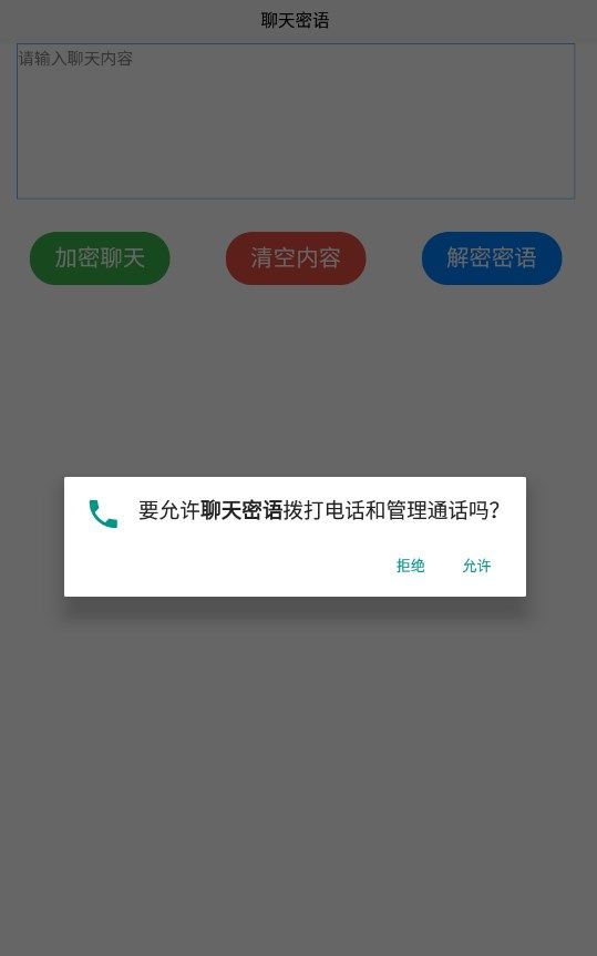 聊天密语app图1