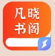 凡晓书阁app最新版 v1.0