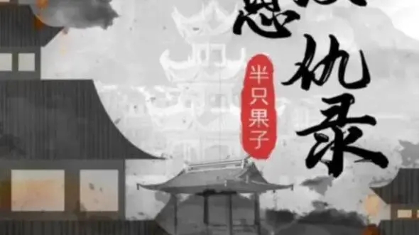 百变大侦探江湖恩仇录凶手是谁    新剧本杀探江湖恩仇攻略[多图]