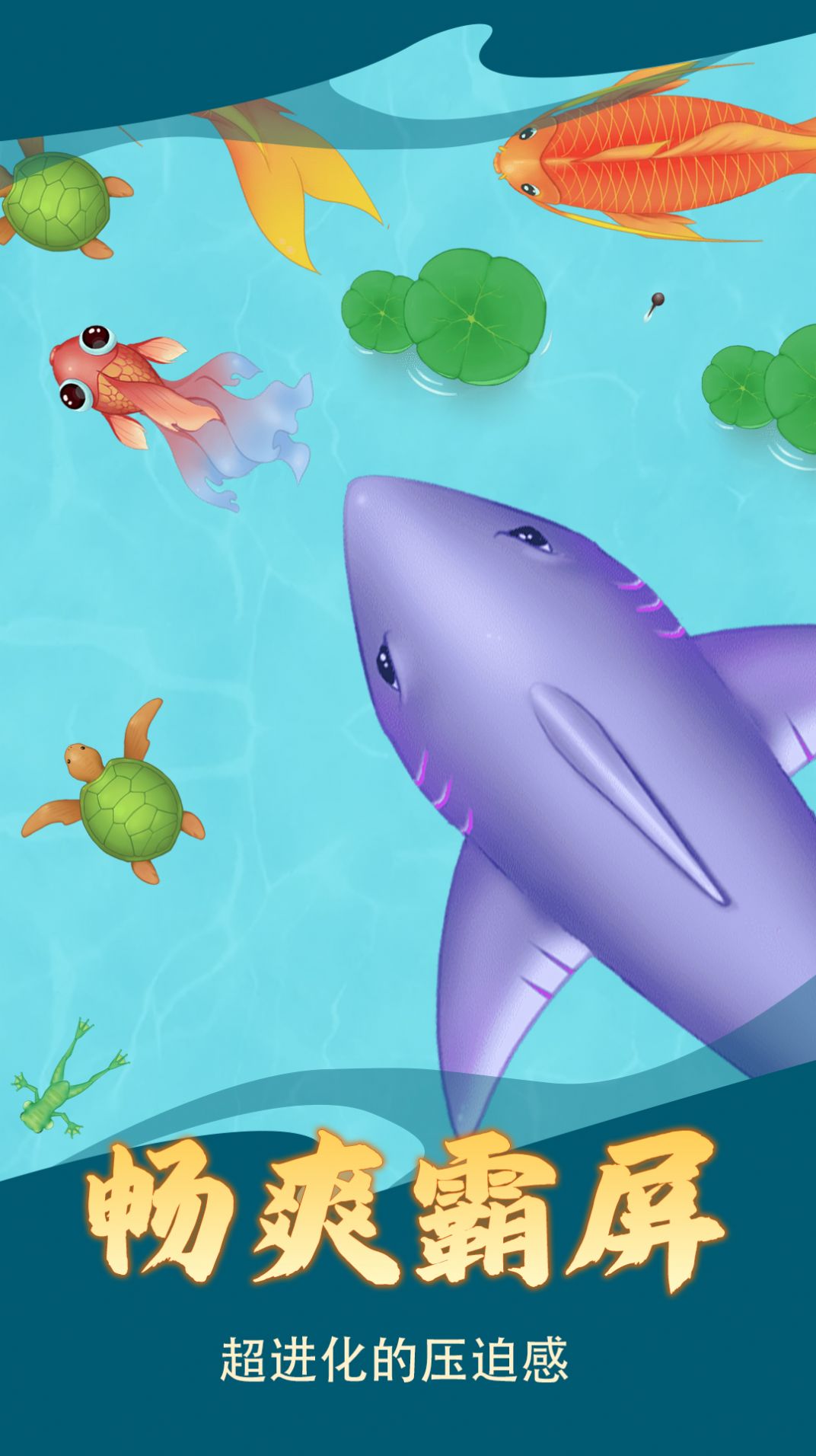 召唤大鲨鱼小游戏下载安装图片1
