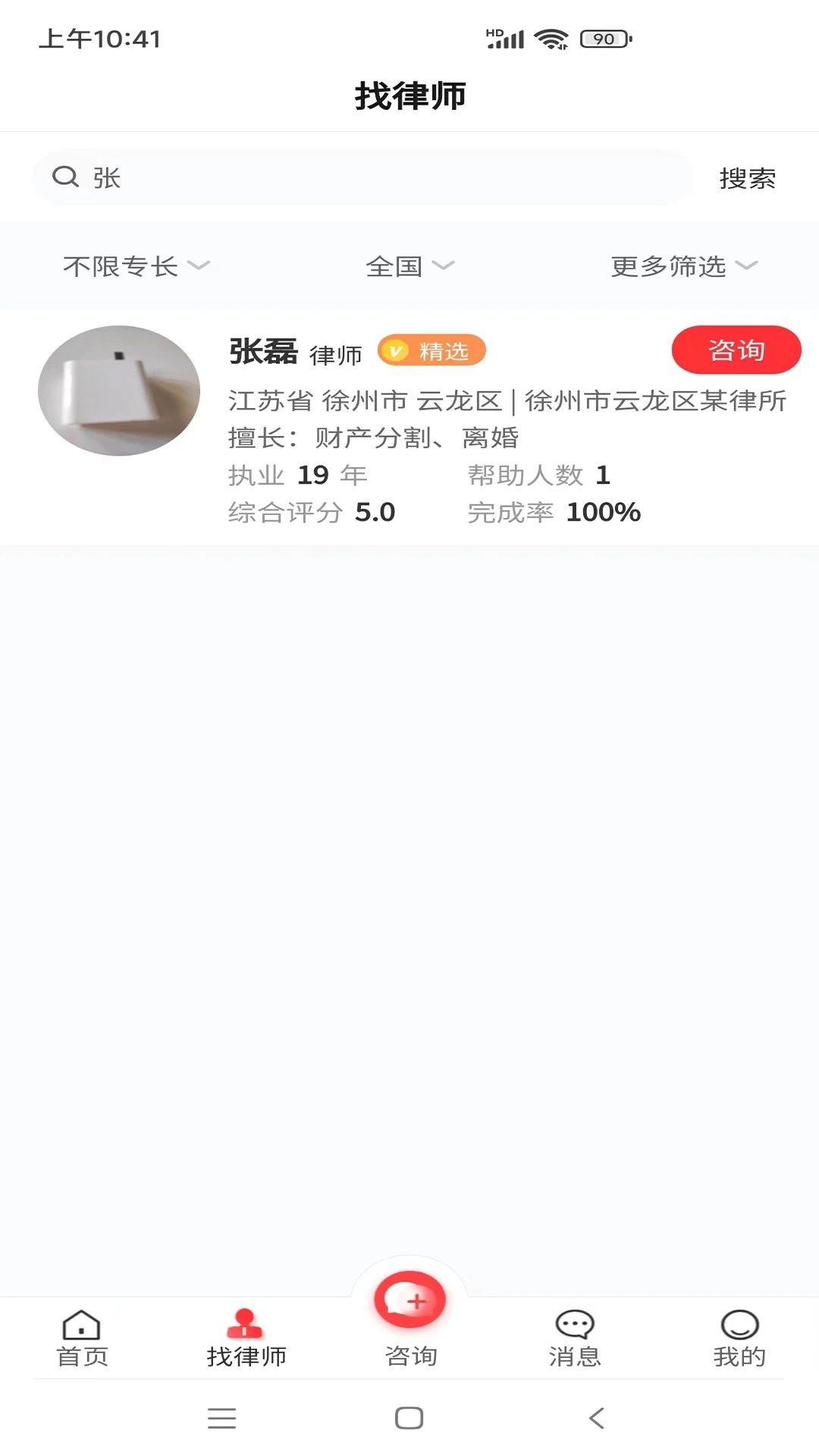 专律法律咨询app图1