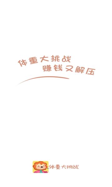 体重大挑战红包版图3