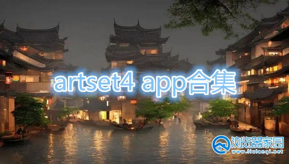 artset4 app合集