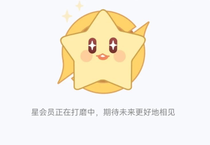 王者荣耀星会员预约链接打不开怎么办    星会员正在打磨中原因解析[多图]