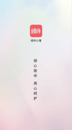 倾伴心理app图1