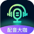 配音大咖app手机版下载 v1.0