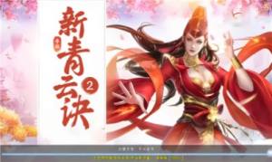 新青云诀2手游最新官方版图片1