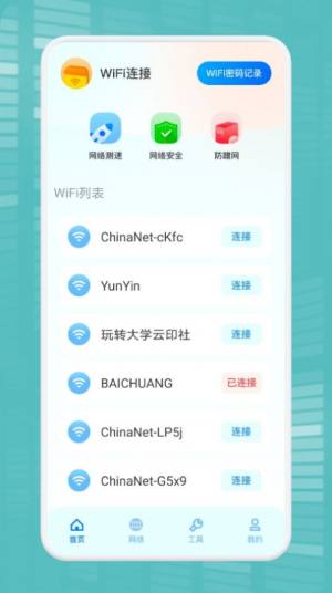 WiFi万能连接魔盒app图2