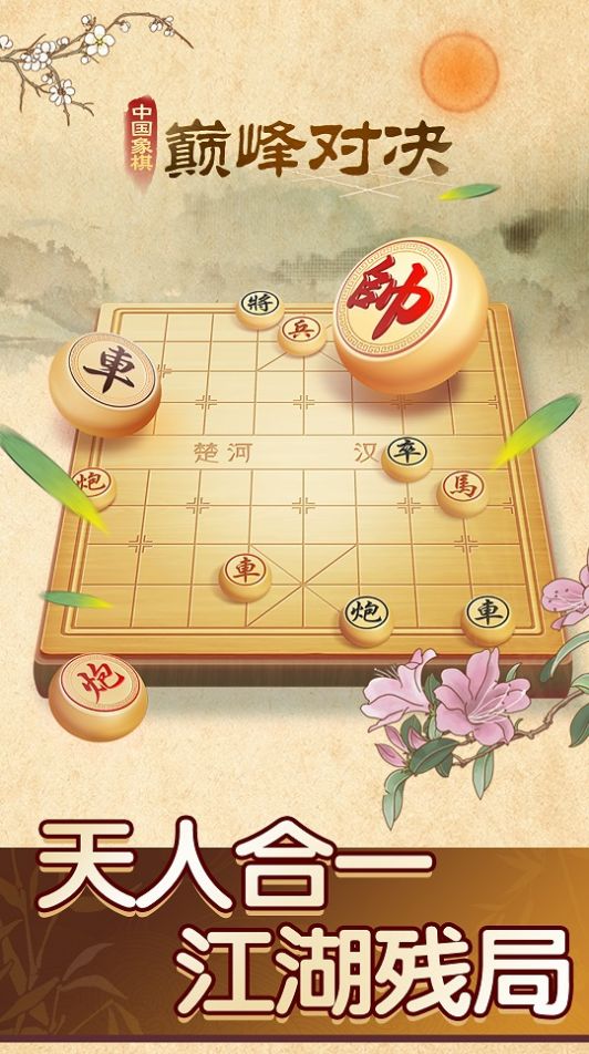 中国象棋巅峰对决游戏图1