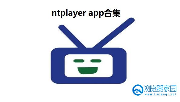 ntplayer app合集