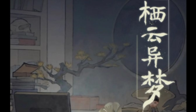 栖云异梦第二章攻略    第二章全部破解线索不足是怎么回事[多图]