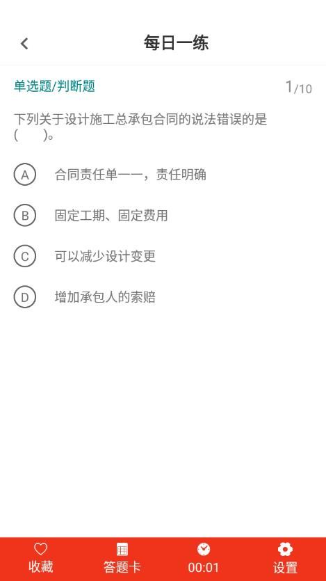 监理工程师易题库app图1