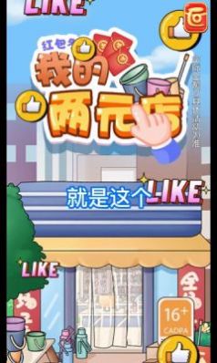 我的两元店红包版图2