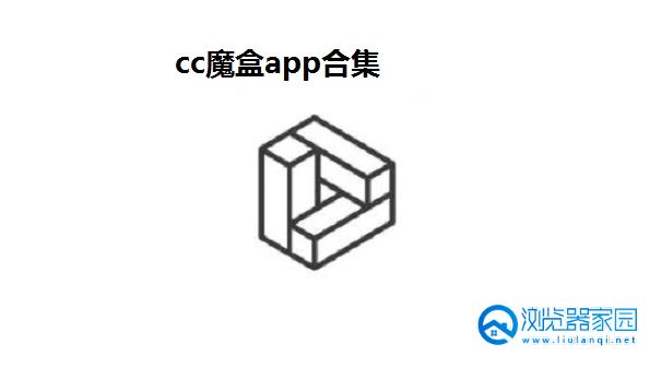 cc魔盒app下载-cc魔盒app官方下载最新版-cc魔盒app苹果下载