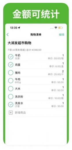 购物清单小抄app图2