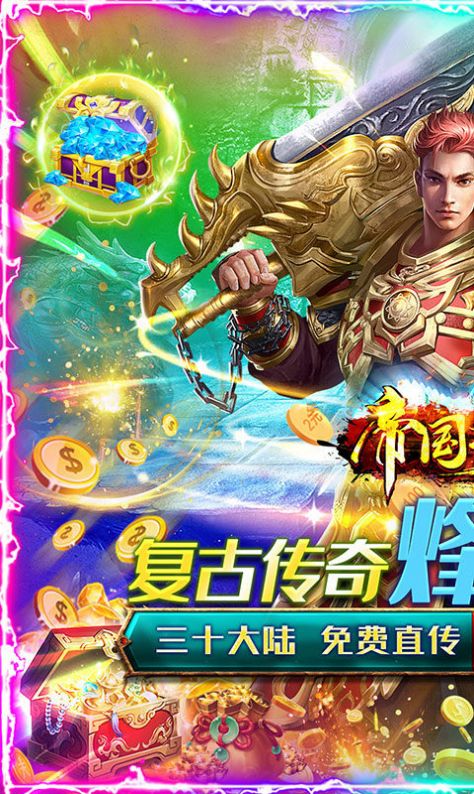 帝国王座超变爽爆版手游图1