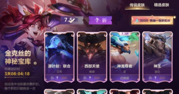 英雄联盟手游金克丝的神秘宝库最低几折？  lol手游金克丝的神秘宝库皮肤打折活动介绍[多图]