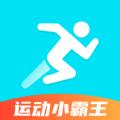 运动小霸王app手机版 v1.0.0