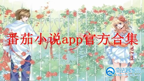 番茄小说app官方合集