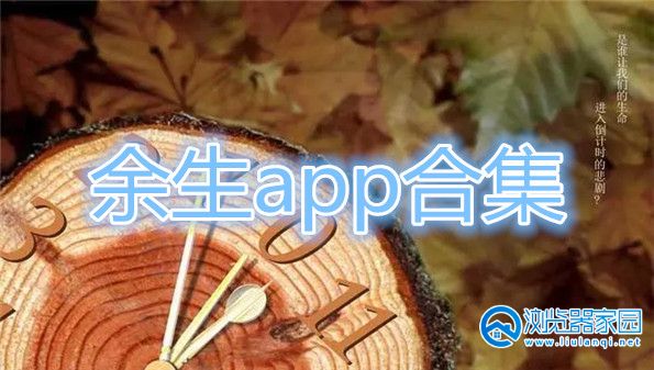 余生app-余生app安卓版下载-余生app手机版