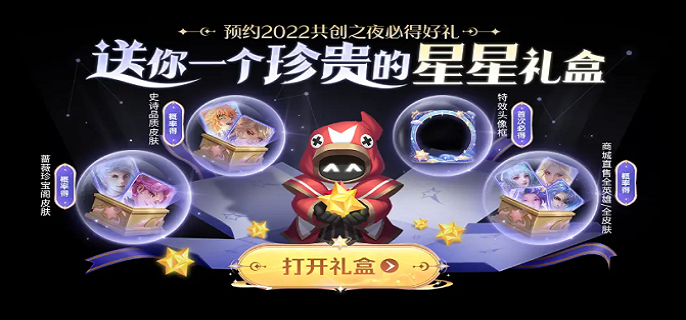 王者荣耀共创之夜星星宝箱有什么用   共创之夜星星宝箱开出奖励一览[多图]