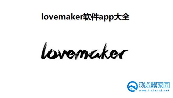 lovemaker软件下载-lovemaker苹果版-lovemaker最新版本下载