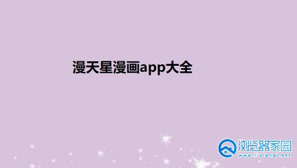 漫天星漫画app最新版本-漫天星漫画app下载官方-漫天星漫画app免费下载苹果