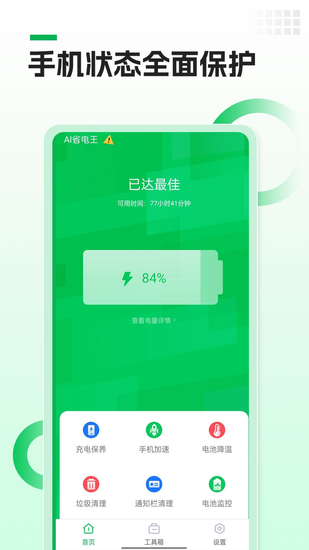 AI省电王app图2