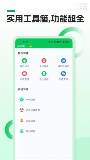 AI省电王app图3