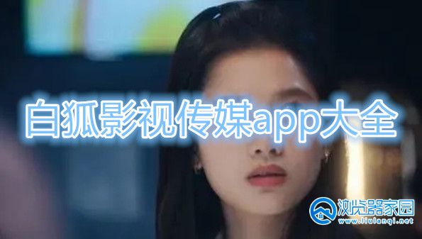 白狐影视传媒app大全